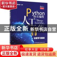 正版 Python快乐编程:人工智能——深度学习基础 编者:千锋教育高