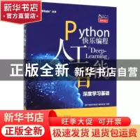 正版 Python快乐编程:人工智能——深度学习基础 编者:千锋教育高