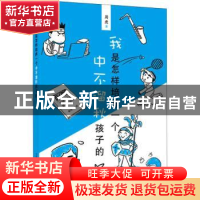 正版 我是怎样培养一个中不溜秋孩子的 周虎 上海教育出版社 9787