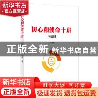 正版 初心和使命十讲(图解版) 张燕 东方出版社 9787520704076 书