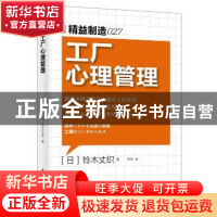 正版 工厂心理管理 [日]铃木丈织 东方出版社 9787506079075 书