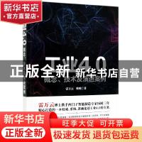 正版 工业4.0——概念、技术及演进案例 雷万云 姚峻 著 清华大学