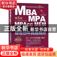 正版 综合历年真题精点:2021MBA、MPA、MPAcc、MEM管理类联考 赵