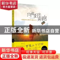 正版 向着阳光奔跑:一本教你用行动提升正能量的书 刘文献著 江苏