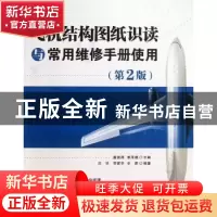 正版 飞机结构图纸识读与常用维修手册使用 虞浩清,姜泽锋 编 清