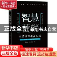 正版 智慧营销:4D营销理论及实践:4D marketing theory 赵占波//