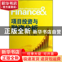 正版 项目投资与融资分析 张青 清华大学出版社 9787302307563 书