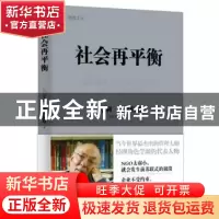 正版 社会再平衡 (加)亨利·明茨伯格著 东方出版社 9787506081689