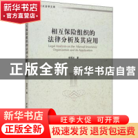 正版 相互保险组织的法律分析及其应用 缪若冰 中国社会科学出版