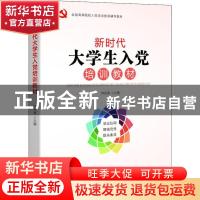 正版 新时代大学生入党培训教材 钟宪章主编 东方出版社 97875207