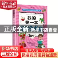 正版 我的第一本绕口令书2 肖君 中国纺织出版社 9787518073245