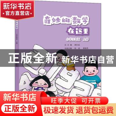 正版 奇妙的数学在这里:上册:小学五年级 编者:徐斌//慕振亮|责编