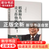 正版 稻盛和夫:让工作快乐起来! [日]锅田吉郎,任世宁译 东方