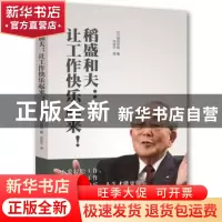 正版 稻盛和夫:让工作快乐起来! [日]锅田吉郎,任世宁译 东方