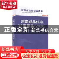 正版 河南成品住宅发展报告(2020) 编者:张弘//张富禄//王春喜//