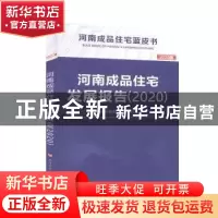 正版 河南成品住宅发展报告(2020) 编者:张弘//张富禄//王春喜//