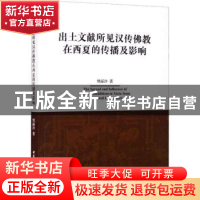 正版 出土文献所见汉传佛教在西夏的传播及影响 樊丽沙 中国社会