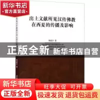 正版 出土文献所见汉传佛教在西夏的传播及影响 樊丽沙 中国社会