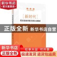 正版 新时代党员发展对象培训实用教材 陈义亭主编 东方出版社 97