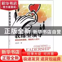 正版 教练型领导:释放领导潜能,赋能他人成长! 闫秋华 电子工