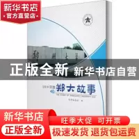 正版 2019年度郑大故事 编者:郑大故事编委会|责编:席静雅 郑州大