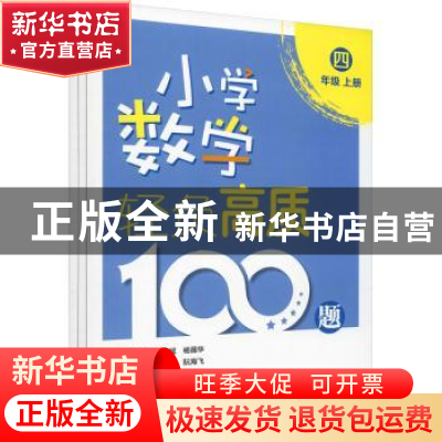 正版 小学数学轻负高质100题:四年级 唐彩斌,杨薇华总主编 电子