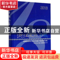 正版 浙江文化年鉴:2018 《浙江文化年鉴》编纂委员会 浙江工商大