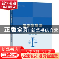 正版 婚姻家庭法 房绍坤 范李瑛 中国人民大学出版社 97873002842