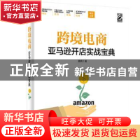 正版 跨境电商亚马逊开店实战宝典 曲亮 电子工业出版社 9787121