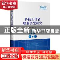 正版 科技工作者职业类型研究(精) 编者:周大亚//蔡学军|责编:赵