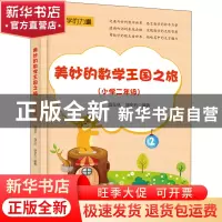正版 美妙的数学王国之旅(小学二年级) 编者:武国芬//温玉林//