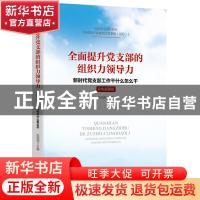 正版 全面提升党支部的组织力领导力:新时代党支部工作干什么怎