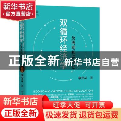 正版 双循环经济学——反周期和逆增长 李光斗 电子工业出版社 97