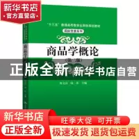 正版 商品学概论 陈文汉 陆影 中国人民大学出版社 9787300283609
