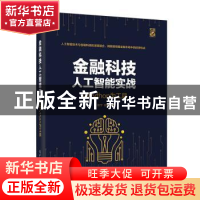 正版 金融科技人工智能实战:以Python为工具 张宁 电子工业出版