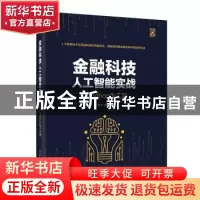 正版 金融科技人工智能实战:以Python为工具 张宁 电子工业出版