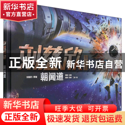 正版 刘慈欣科幻绘本-朝闻道 刘慈欣,二吉,张翼 等 电子工业出版
