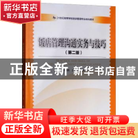 正版 饭店管理沟通实务与技巧 孙燕燕,王春林主编 中国旅游出版