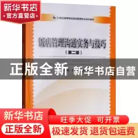 正版 饭店管理沟通实务与技巧 孙燕燕,王春林主编 中国旅游出版