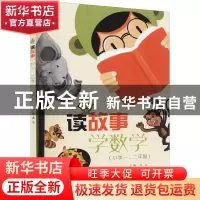 正版 读故事学数学(1\2年级) 高志 电子工业出版社 9787121430305