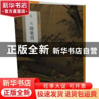 正版 马远踏歌图 上海书画出版社[编] 上海书画出版社 9787547923