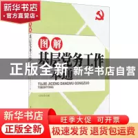 正版 图解基层党务工作一本通 石国亮主编 人民日报出版社 978751