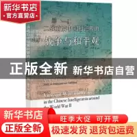 正版 二战前后中国知识界的战争与和平观:基于报刊所见 朱大伟 社