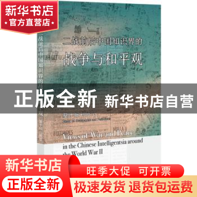 正版 二战前后中国知识界的战争与和平观:基于报刊所见 朱大伟 社