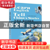 正版 学英语讲中国故事:科技成就篇:Achievements in science & t