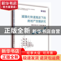 正版 城镇化快速推进下的房地产发展研究 周清雅[等]著 同济大学