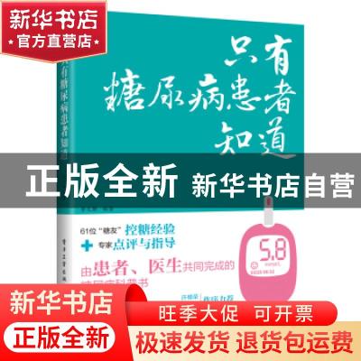 正版 只有糖尿病患者知道/健康无忧养生保险系列 李文解 电子工业