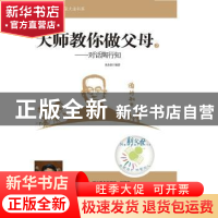 正版 大师教你做父母:2:对话陶行知 朱永新编著 湖北教育出版社 9
