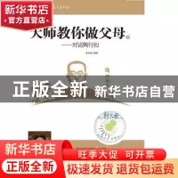 正版 大师教你做父母:2:对话陶行知 朱永新编著 湖北教育出版社 9