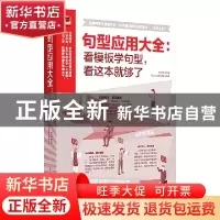 正版 句型应用大全 : 看模板学句型,看这本就够了 史风莉 凤凰含